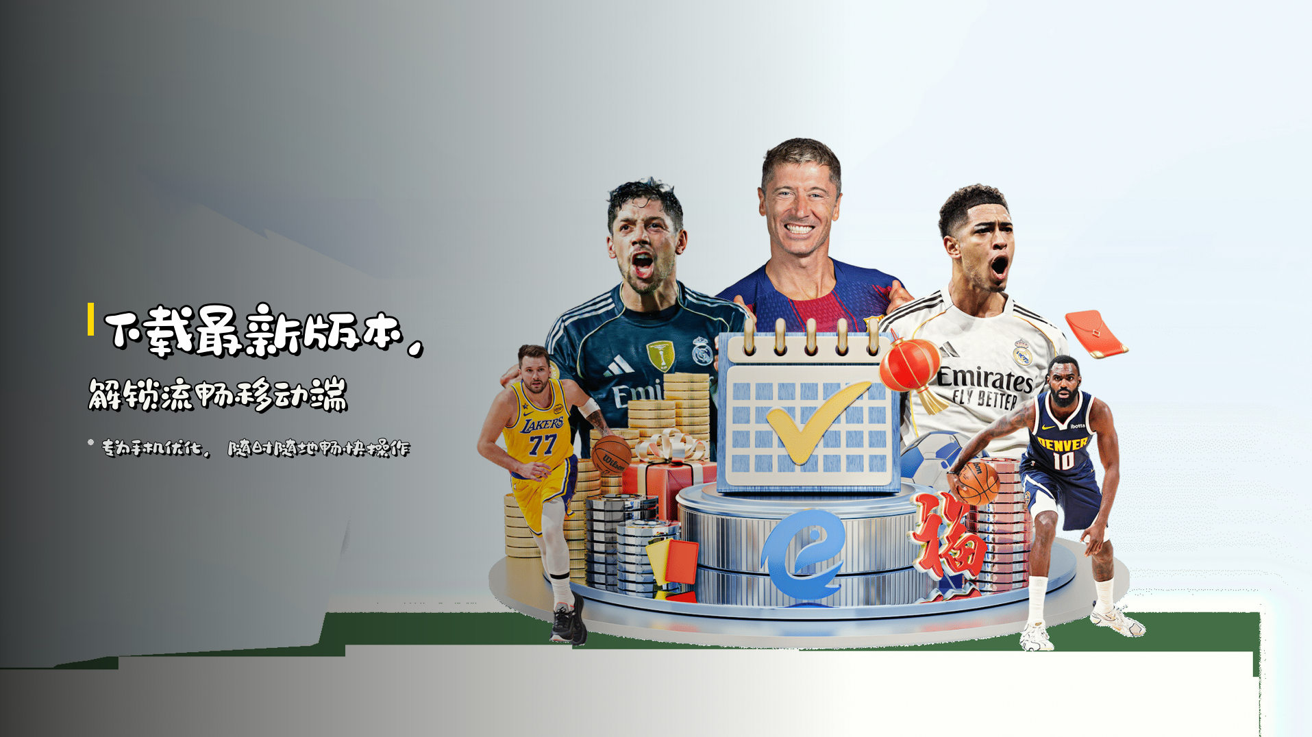 下载<strong>最新版本</strong>，解锁流畅移动端